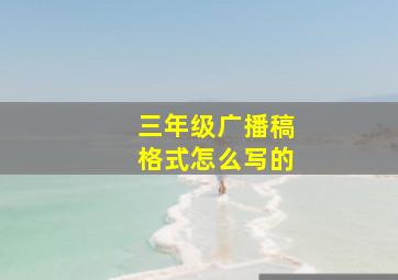 三年级广播稿格式怎么写的