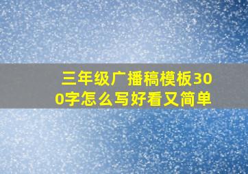 三年级广播稿模板300字怎么写好看又简单