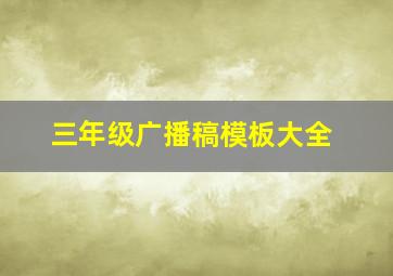 三年级广播稿模板大全