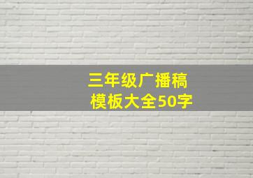 三年级广播稿模板大全50字