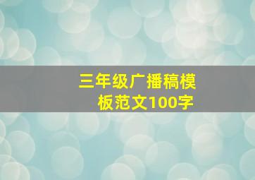 三年级广播稿模板范文100字