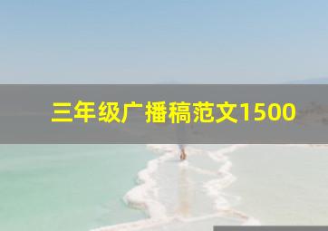 三年级广播稿范文1500