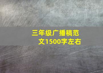 三年级广播稿范文1500字左右