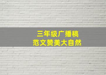 三年级广播稿范文赞美大自然