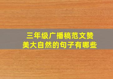 三年级广播稿范文赞美大自然的句子有哪些