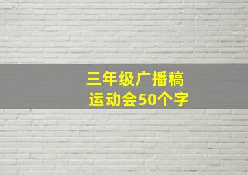 三年级广播稿运动会50个字