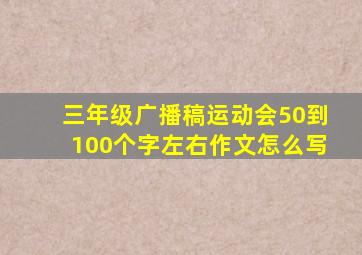 三年级广播稿运动会50到100个字左右作文怎么写