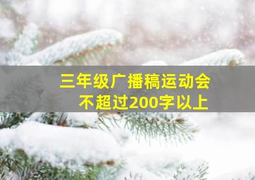 三年级广播稿运动会不超过200字以上