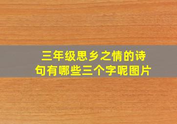 三年级思乡之情的诗句有哪些三个字呢图片