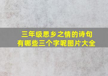 三年级思乡之情的诗句有哪些三个字呢图片大全