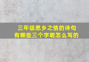 三年级思乡之情的诗句有哪些三个字呢怎么写的