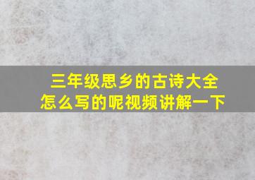 三年级思乡的古诗大全怎么写的呢视频讲解一下