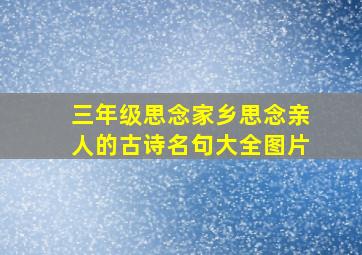 三年级思念家乡思念亲人的古诗名句大全图片