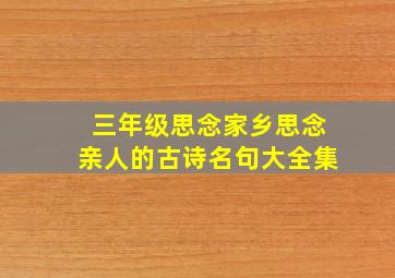 三年级思念家乡思念亲人的古诗名句大全集