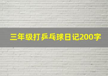 三年级打乒乓球日记200字