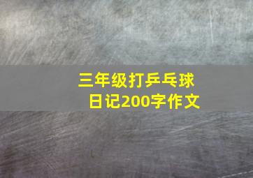 三年级打乒乓球日记200字作文