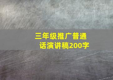 三年级推广普通话演讲稿200字