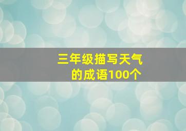 三年级描写天气的成语100个