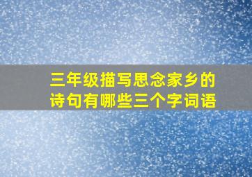 三年级描写思念家乡的诗句有哪些三个字词语