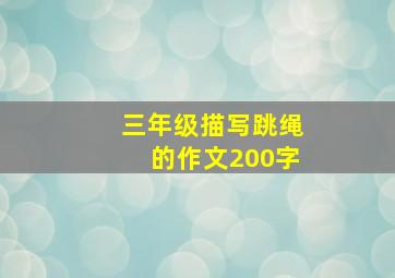 三年级描写跳绳的作文200字