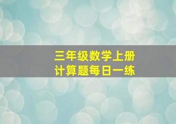 三年级数学上册计算题每日一练