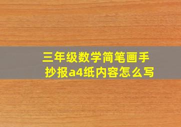 三年级数学简笔画手抄报a4纸内容怎么写