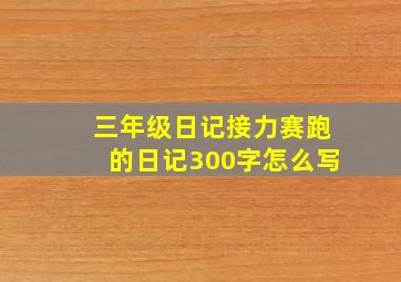 三年级日记接力赛跑的日记300字怎么写