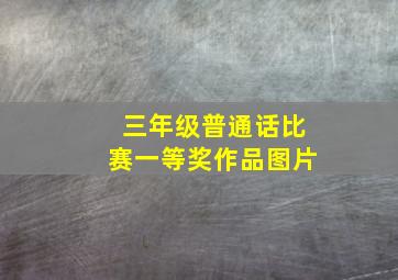 三年级普通话比赛一等奖作品图片