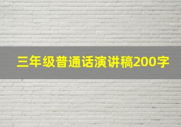 三年级普通话演讲稿200字