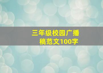 三年级校园广播稿范文100字