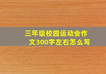 三年级校园运动会作文300字左右怎么写