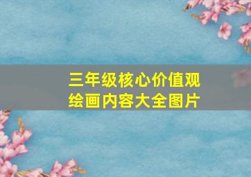 三年级核心价值观绘画内容大全图片