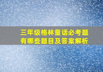 三年级格林童话必考题有哪些题目及答案解析