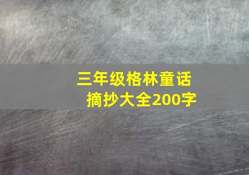 三年级格林童话摘抄大全200字