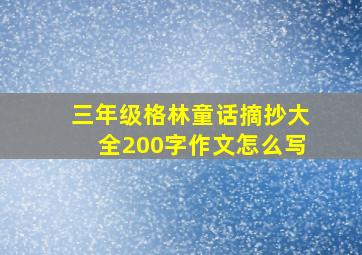 三年级格林童话摘抄大全200字作文怎么写