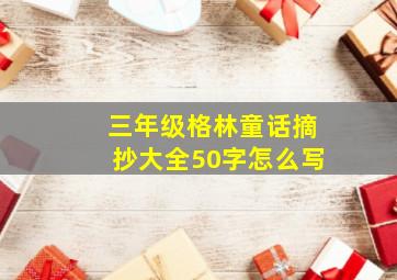 三年级格林童话摘抄大全50字怎么写