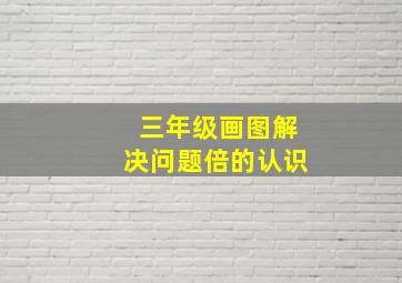 三年级画图解决问题倍的认识