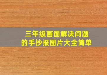 三年级画图解决问题的手抄报图片大全简单