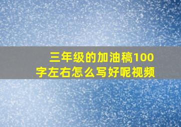 三年级的加油稿100字左右怎么写好呢视频