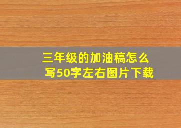 三年级的加油稿怎么写50字左右图片下载