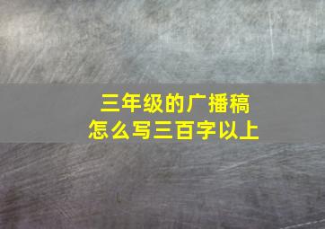 三年级的广播稿怎么写三百字以上