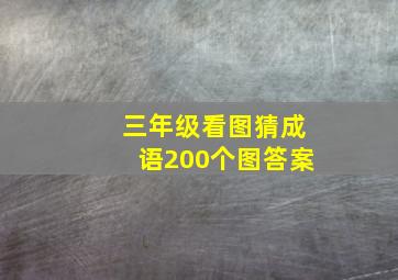 三年级看图猜成语200个图答案