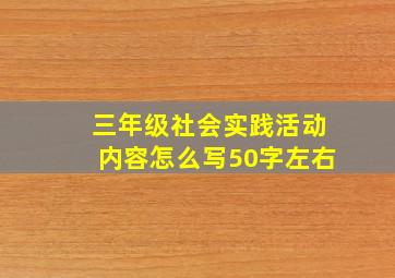 三年级社会实践活动内容怎么写50字左右