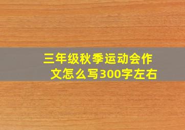 三年级秋季运动会作文怎么写300字左右