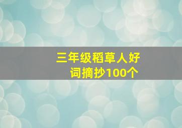 三年级稻草人好词摘抄100个