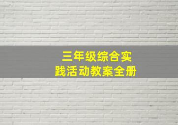 三年级综合实践活动教案全册