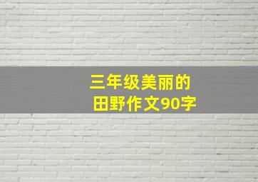 三年级美丽的田野作文90字