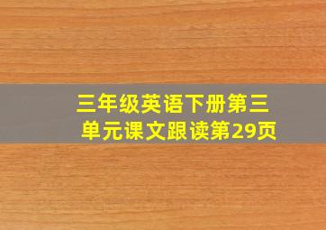 三年级英语下册第三单元课文跟读第29页