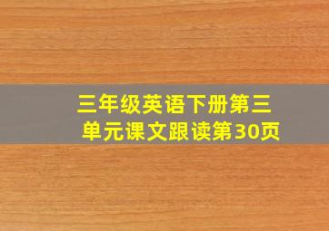 三年级英语下册第三单元课文跟读第30页