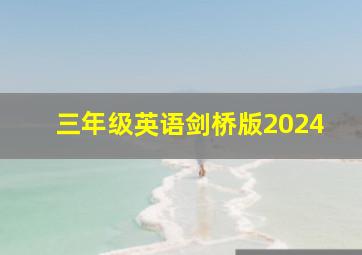 三年级英语剑桥版2024